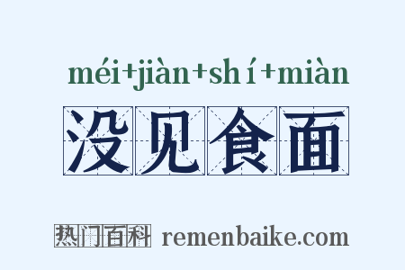 没见食面是什么意思的图片